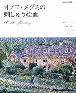 NHKおしゃれ工房 オノエ・メグミの刺しゅう絵画(中古品)