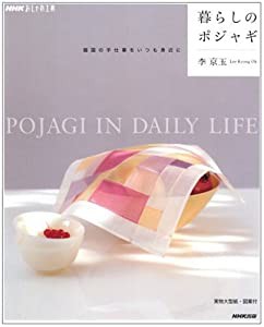 暮らしのポジャギ 韓国の手仕事をいつも身近に (NHKおしゃれ工房)(中古品)