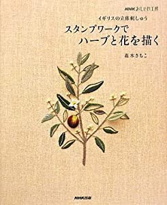 イギリスの立体刺しゅう スタンプワークでハーブと花を描く (NHKおしゃれ工房)(中古品)