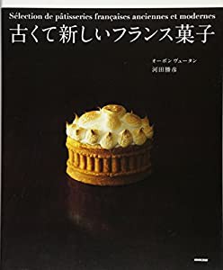 古くて新しいフランス菓子(中古品)