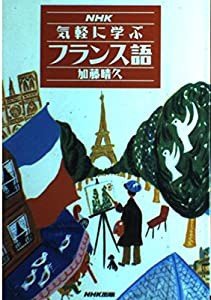 NHK気軽に学ぶフランス語 (NHK出版語学シリーズ)(中古品)