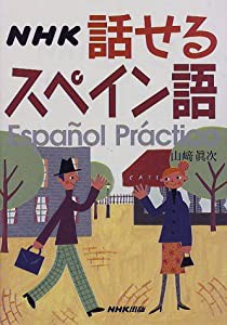 NHK 話せるスペイン語 ([テキスト])(中古品)