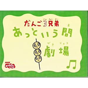 だんご3兄弟 あっという間劇場 (NHKおかあさんといっしょ)(中古品)