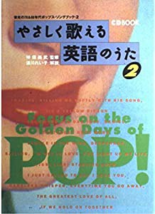 やさしく歌える英語のうた(2) (CDブック)(中古品)