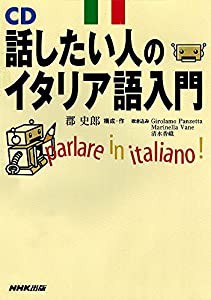 話したい人のイタリア語入門 [CD](中古品)