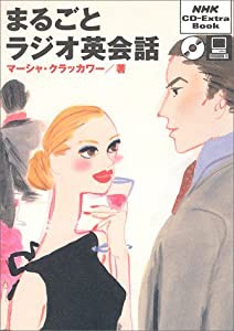 まるごとラジオ英会話 (NHK CD-extra book)(中古品)