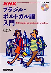 NHKブラジル・ポルトガル語入門 (CDブック)(中古品)