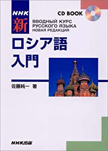 NHKCDブック 新ロシア語入門 (CD BOOK)(中古品)