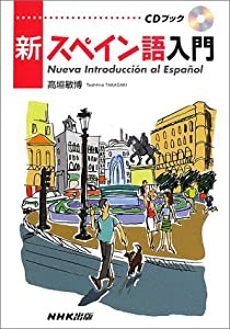NHK新スペイン語入門 (CD BOOK)(中古品)