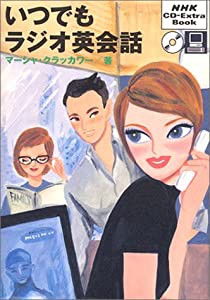 いつでもラジオ英会話 (NHK CD-extra book)(中古品)