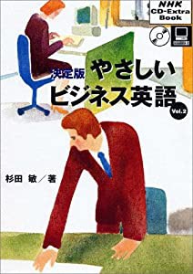 やさしいビジネス英語 vol.2 決定版 (NHK CD-Extra Book)(中古品)