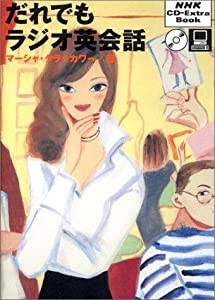 だれでもラジオ英会話 (NHK CD-extra book)(中古品)