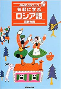 気軽に学ぶロシア語 (NHKCDブック)(中古品)