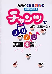 NHKCD BOOK 新基礎英語1 チャンツでノリノリ英語楽習! (NHK CDブック)(中古品)