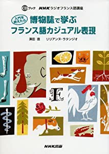 博物誌で学ぶフランス語カジュアル表現 NHKラジオ講座入門を終えたら (CDブック)(中古品)