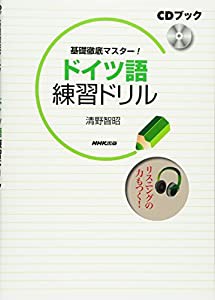 CDブック 基礎徹底マスター! ドイツ語練習ドリル(中古品)