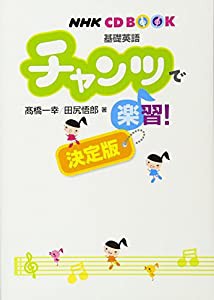 NHKCD BOOK 基礎英語 チャンツで楽習! 決定版 (NHK CDブック)(中古品)