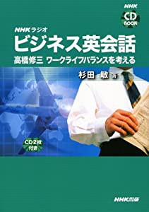 NHKラジオビジネス英会話 高橋修三ワークライフバランスを考える (NHK CDブック)(中古品)