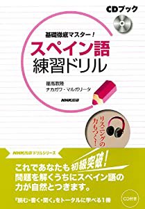 CDブック 基礎徹底マスター! スペイン語練習ドリル(中古品)