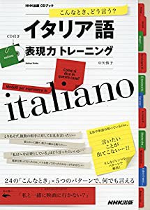 こんなとき、どう言う? イタリア語表現力トレーニング (NHK出版CDブック)(中古品)