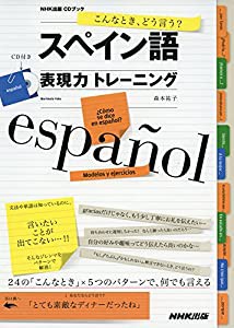 こんなとき、どう言う? スペイン語表現力トレーニング (NHK出版CDブック)(中古品)