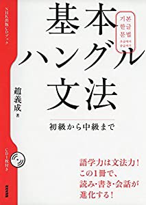 基本ハングル文法 初級から中級まで (CDブック)(中古品)