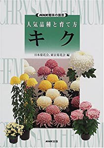 NHK趣味の園芸・人気品種と育て方 キク (NHK趣味の園芸 人気品種と育て方)(中古品)