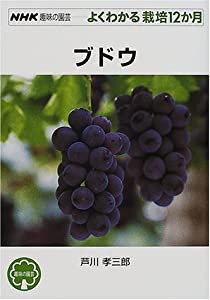 ブドウ (NHK趣味の園芸 よくわかる栽培12か月)(中古品)