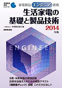 家電製品エンジニア資格 生活家電の基礎と製品技術 2014年版 (家電製品資格シリーズ)(中古品)