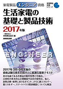 家電製品エンジニア資格 生活家電の基礎と製品技術 2017年版 (家電製品資格シリーズ)(中古品)