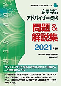 家電製品アドバイザー資格 問題&解説集 2021年版 (家電製品協会認定資格シリーズ)(中古品)