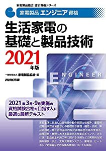 家電製品エンジニア資格 生活家電の基礎と製品技術 2021年版 (家電製品協会認定資格シリーズ)(中古品)