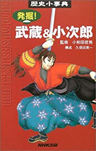 発掘!武蔵&小次郎 歴史小事典(中古品)