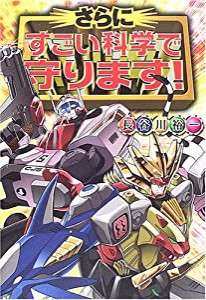 さらにすごい科学で守ります!(中古品)