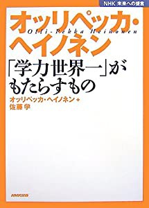 オッリペッカ・ヘイノネン 「学力世界一」がもたらすもの (NHK未来への提言)(中古品)