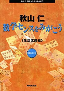 秋山仁 数学センスをみがこう 生活応用編(中古品)