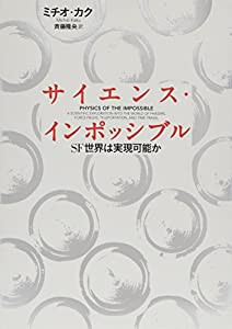 サイエンス・インポッシブル SF世界は実現可能か(中古品)