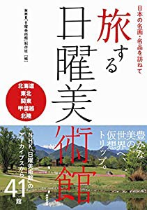 日本の名画・名品を訪ねて 旅する日曜美術館 北海道・東北・関東・甲信越・北陸(中古品)