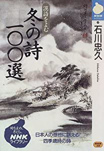 漢詩をよむ 冬の詩100選 日本人の感性に訴える四季歳時の詩 (NHKライブラリー)(中古品)