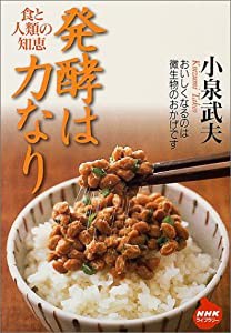 発酵は力なり 食と人類の知恵 (NHKライブラリー)(中古品)