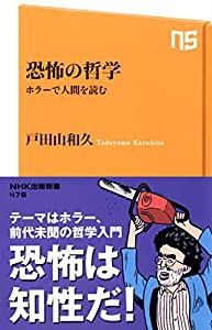 恐怖の哲学 ホラーで人間を読む (NHK出版新書)(中古品)