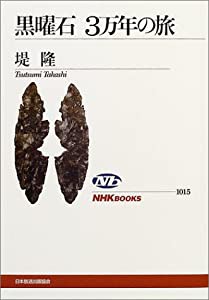 黒曜石 3万年の旅 (NHKブックス)(中古品)