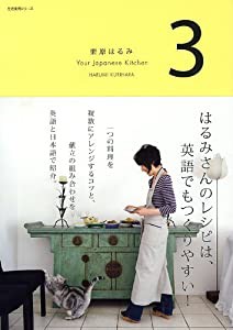 栗原はるみ Ｙｏｕｒ Ｊａｐａｎｅｓｅ Ｋｉｔｃｈｅｎ ３ (生活実用シリーズ)(中古品)