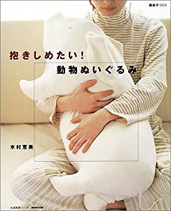 抱きしめたい!動物ぬいぐるみ (生活実用シリーズ 簡単手づくり)(中古品)