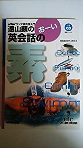 遠山顕のおーい英会話の素 英会話の材料と作り方 (語学シリーズ NHKラジオ英会話入門)(中古品)