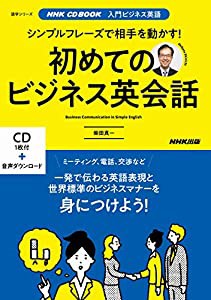 NHK CD BOOK 入門ビジネス英語 シンプルフレーズで相手を動かす! 初めてのビジネス英会話 (中古品)
