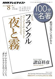 フランクル 夜と霧 2012年8月 (100分 de 名著)(中古品)