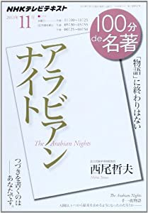 アラビアンナイト 2013年11月 (100分 de 名著)(中古品)