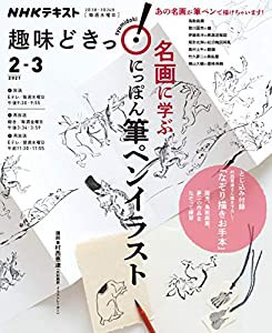 名画に学ぶ にっぽん 筆ペンイラスト (NHK趣味どきっ!)(中古品)