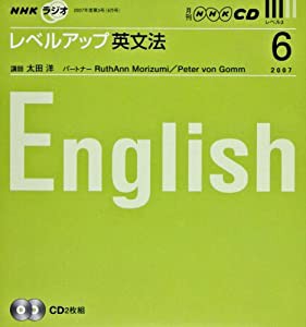 NHKラジオレベルアップ英文法CD 2007年6月号 (NHK CD)(中古品)